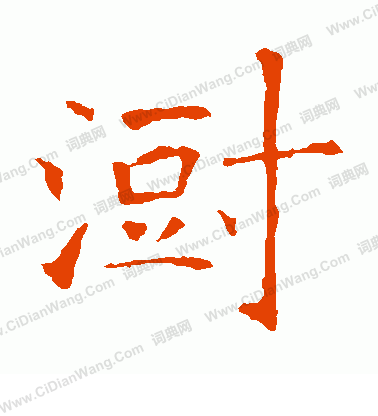 肘小楷書法_肘字書法_小楷字典