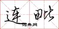 田英章連毗行書怎么寫