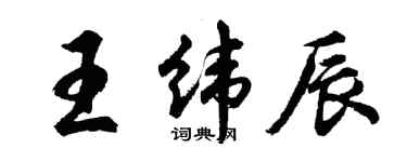 胡問遂王緯辰行書個性簽名怎么寫