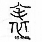 余巨力寫的硬筆篆書表