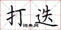 荊霄鵬打迭楷書怎么寫