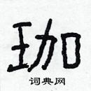 林少明寫的硬筆隸書珈