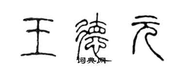 陳聲遠王德元篆書個性簽名怎么寫