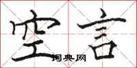 駱恆光空言楷書怎么寫
