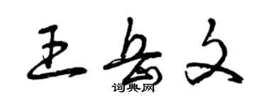 曾慶福王岳文草書個性簽名怎么寫