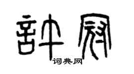 曾慶福許冠篆書個性簽名怎么寫
