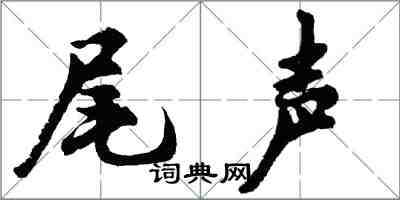 胡問遂尾聲行書怎么寫