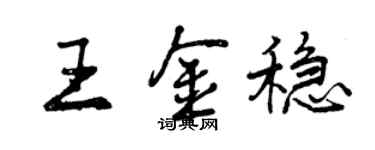 曾慶福王金穩行書個性簽名怎么寫