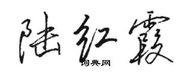 駱恆光陸紅霞行書個性簽名怎么寫