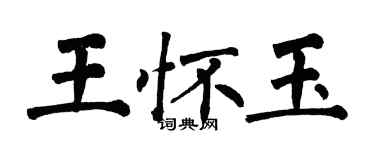 翁闓運王懷玉楷書個性簽名怎么寫