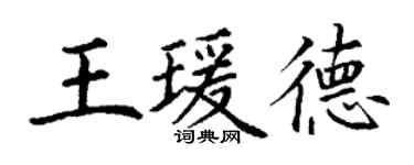 丁謙王瑗德楷書個性簽名怎么寫