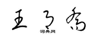 梁錦英王月喬草書個性簽名怎么寫