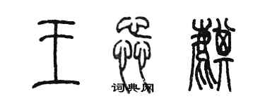 陳墨王蕊麒篆書個性簽名怎么寫