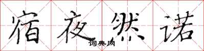 黃華生宿夜然諾楷書怎么寫