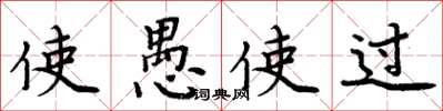 周炳元使愚使過楷書怎么寫