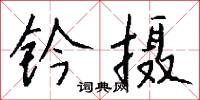 鈐口鞋兒的意思_鈐口鞋兒的解釋_國語詞典