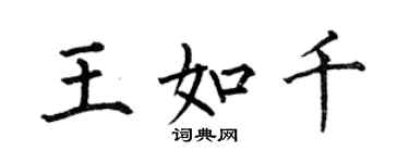 何伯昌王如千楷書個性簽名怎么寫
