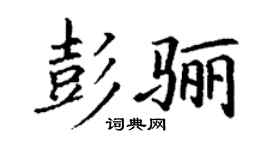 丁謙彭驪楷書個性簽名怎么寫