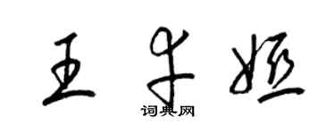 梁錦英王幸婭草書個性簽名怎么寫