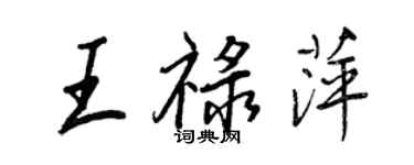 王正良王祿萍行書個性簽名怎么寫