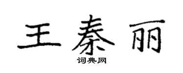 袁強王秦麗楷書個性簽名怎么寫