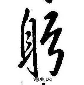 康熙千字文中躬的寫法