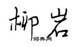 曾慶福柳岩行書個性簽名怎么寫