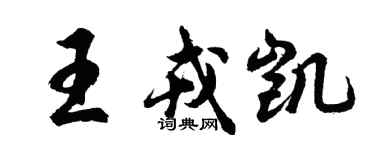 胡問遂王戎凱行書個性簽名怎么寫