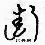 駱恆光寫的硬筆草書街