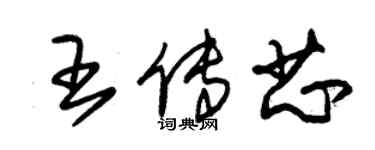 朱錫榮王傳芯草書個性簽名怎么寫