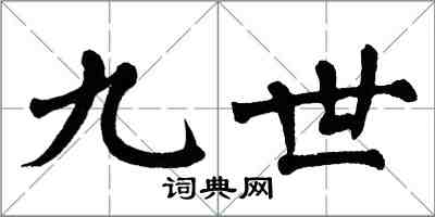 翁闓運九世楷書怎么寫