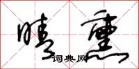 王冬齡晴熏草書怎么寫