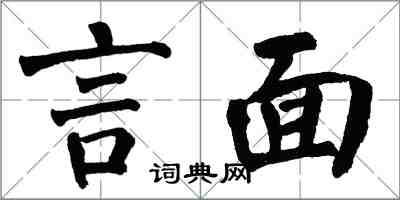 翁闓運言面楷書怎么寫