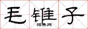 曾慶福毛錐子隸書怎么寫