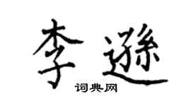 何伯昌李遜楷書個性簽名怎么寫