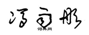 朱錫榮馮雨彤草書個性簽名怎么寫