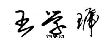 朱錫榮王學琥草書個性簽名怎么寫