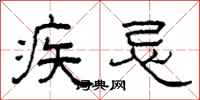 柯春海疾忌隸書怎么寫