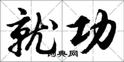 胡問遂就功行書怎么寫