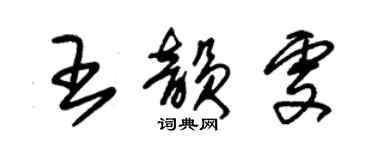 朱錫榮王韻雯草書個性簽名怎么寫