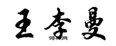 胡問遂王李曼行書個性簽名怎么寫