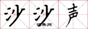 周炳元沙沙聲楷書怎么寫