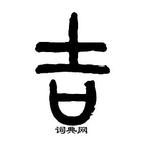 千字文中章太炎的寫法