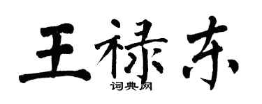 翁闓運王祿東楷書個性簽名怎么寫