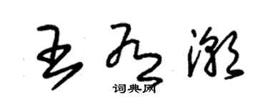 朱錫榮王有潮草書個性簽名怎么寫