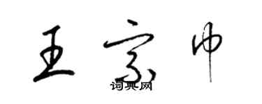 梁錦英王宗巾草書個性簽名怎么寫