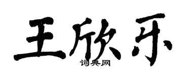 翁闓運王欣樂楷書個性簽名怎么寫