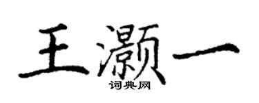 丁謙王灝一楷書個性簽名怎么寫