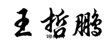 胡問遂王哲鵬行書個性簽名怎么寫
