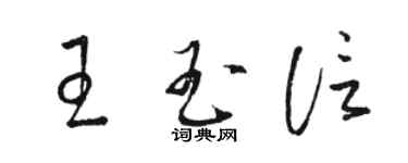 駱恆光王玉信草書個性簽名怎么寫